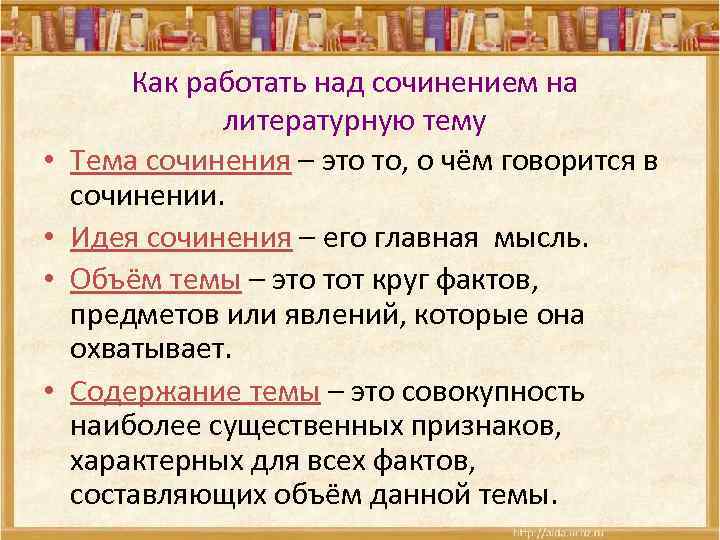  • • Как работать над сочинением на литературную тему Тема сочинения – это