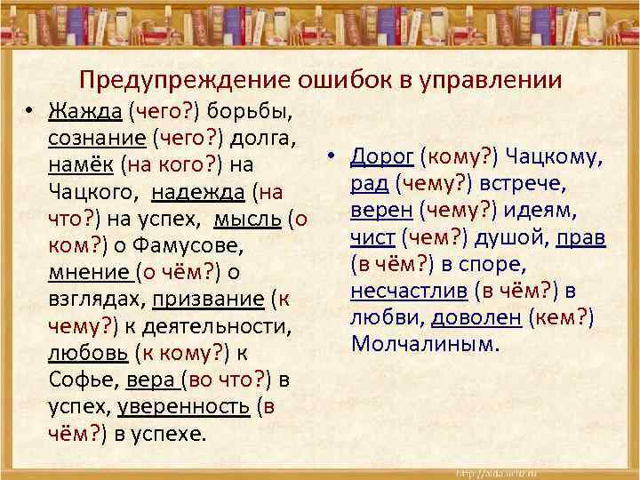 Предупреждение ошибок в управлении • Жажда (чего? ) борьбы, сознание (чего? ) долга, •