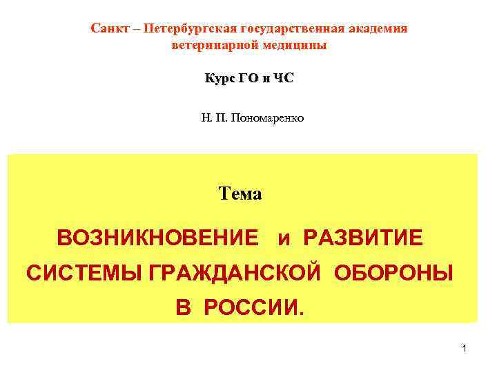 Санкт – Петербургская государственная академия ветеринарной медицины Курс ГО и ЧС Н. П. Пономаренко