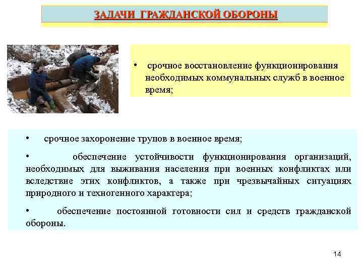  • срочное восстановление функционирования необходимых коммунальных служб в военное время; • срочное захоронение
