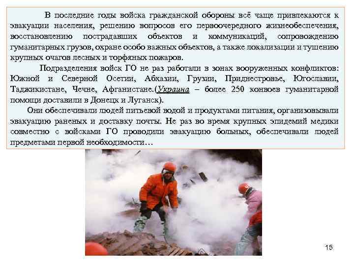  В последние годы войска гражданской обороны всё чаще привлекаются к эвакуации населения, решению