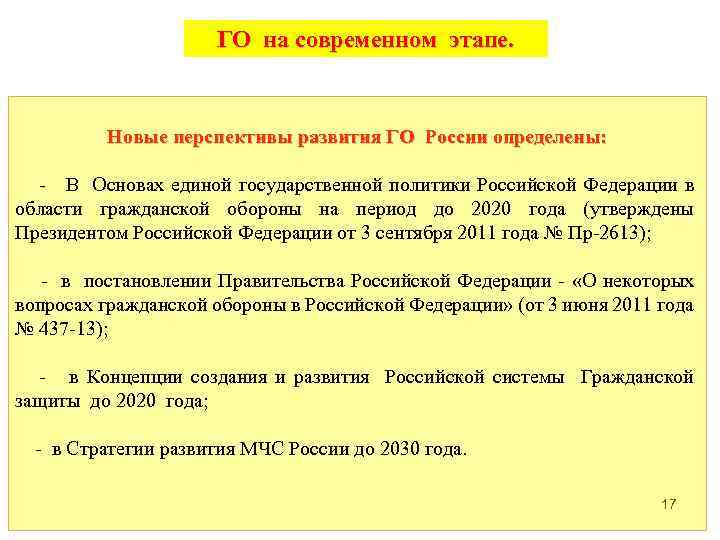 ГО на современном этапе. Новые перспективы развития ГО России определены: - В Основах единой