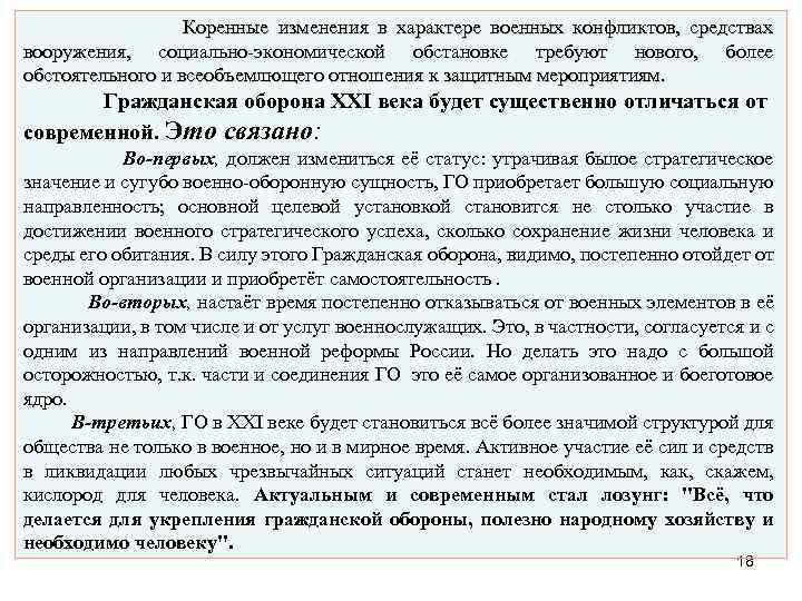 Коренные изменения в характере военных конфликтов, средствах вооружения, социально-экономической обстановке требуют нового, более