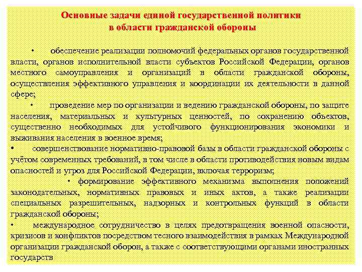 Основные задачи единой государственной политики в области гражданской обороны • обеспечение реализации полномочий федеральных