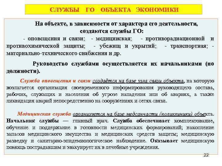  СЛУЖБЫ ГО ОБЪЕКТА ЭКОНОМИКИ На объекте, в зависимости от характера его деятельности, создаются