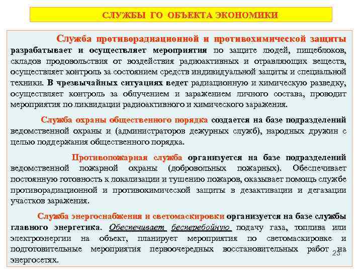  СЛУЖБЫ ГО ОБЪЕКТА ЭКОНОМИКИ Служба противорадиационной и противохимической защиты разрабатывает и осуществляет мероприятия