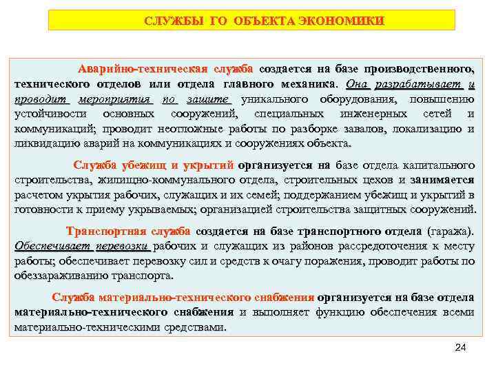  СЛУЖБЫ ГО ОБЪЕКТА ЭКОНОМИКИ Аварийно-техническая служба создается на базе производственного, технического отделов или