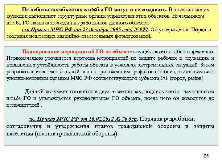  На небольших объектах службы ГО могут и не создавать. В этом случае их