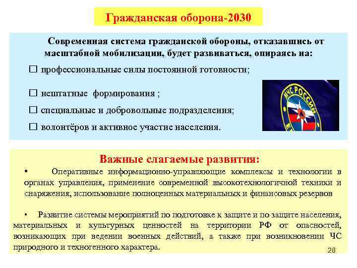 Гражданская оборона-2030 Современная система гражданской обороны, отказавшись от масштабной мобилизации, будет развиваться, опираясь на: