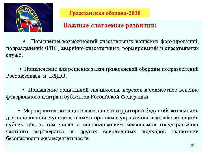  Важные слагаемые развития: • Повышение возможностей спасательных воинских формирований, подразделений ФПС, аварийно-спасательных формирований