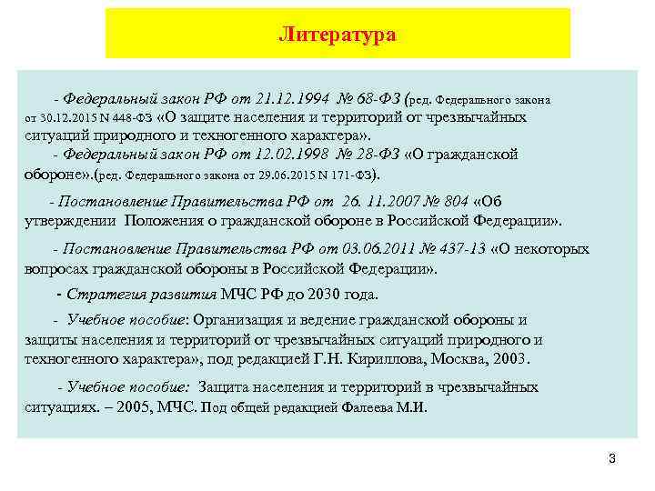 Литература - Федеральный закон РФ от 21. 12. 1994 № 68 -ФЗ (ред. Федерального