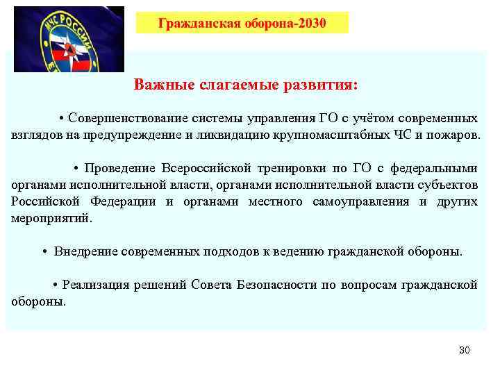  Важные слагаемые развития: • Совершенствование системы управления ГО с учётом современных взглядов на