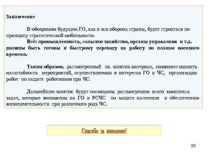 Заключение В обозримом будущем ГО, как и вся оборона страны, будет строиться по принципу