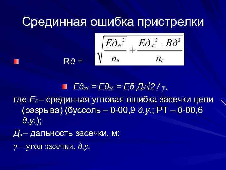 Срединная ошибка пристрелки Rд = Едзц = Едзр = Еδ Дз√ 2 / γ,
