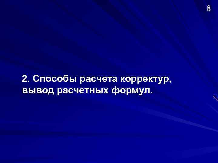 8 2. Способы расчета корректур, вывод расчетных формул. 