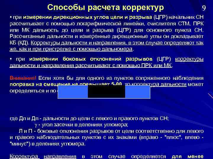 Способы расчета корректур 9 • при измерении дирекционных углов цели и разрыва (ЦГР) начальник