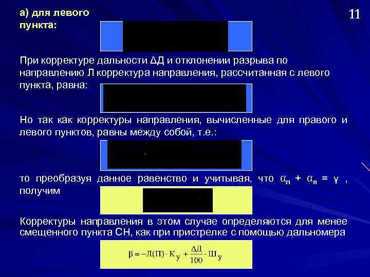 а) для левого пункта: При корректуре дальности ΔД и отклонении разрыва по направлению Л