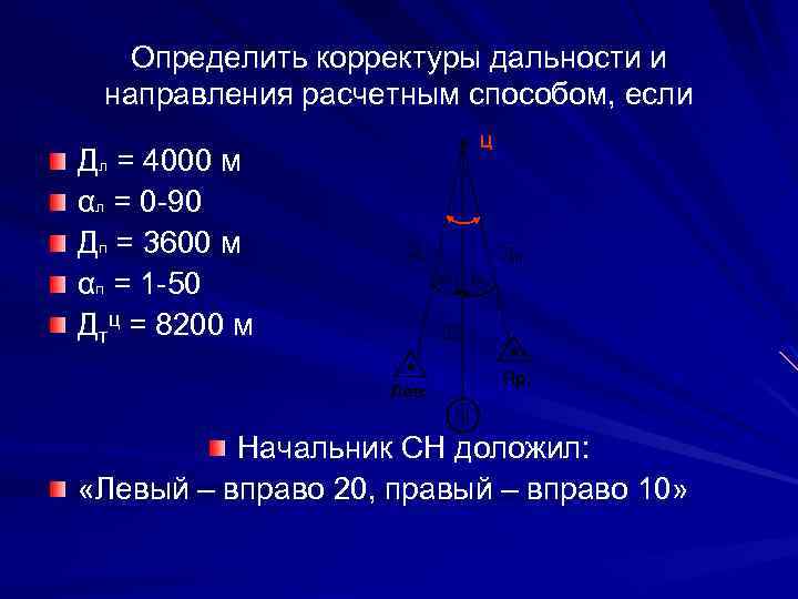 Определить корректуры дальности и направления расчетным способом, если Ц Дл = 4000 м αл
