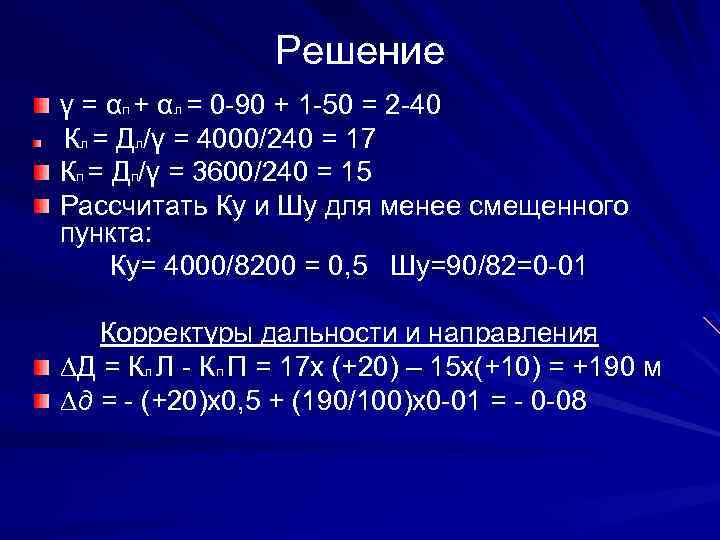 Решение γ = αп + αл = 0 -90 + 1 -50 = 2