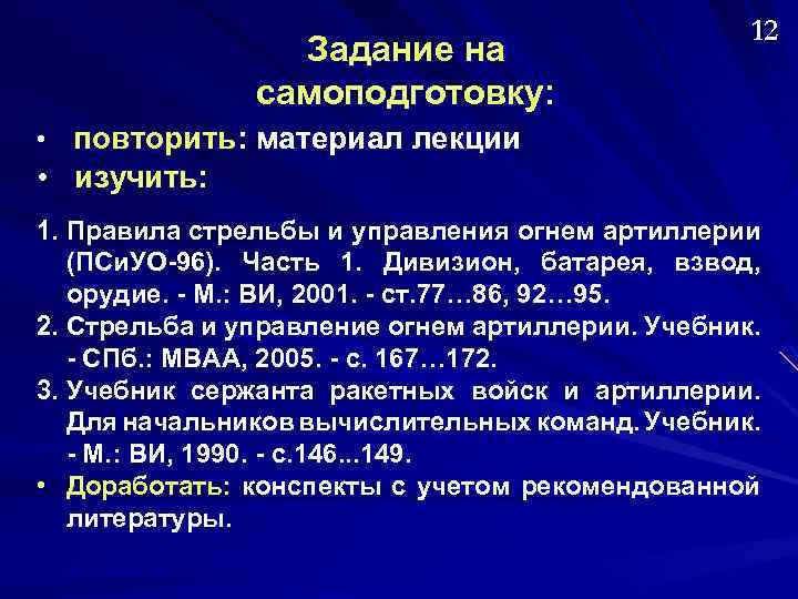 Задание на самоподготовку: 12 повторить: материал лекции • изучить: • 1. Правила стрельбы и