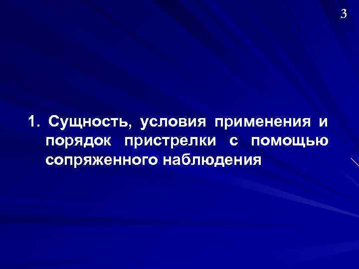 3 1. Сущность, условия применения и порядок пристрелки с помощью сопряженного наблюдения 