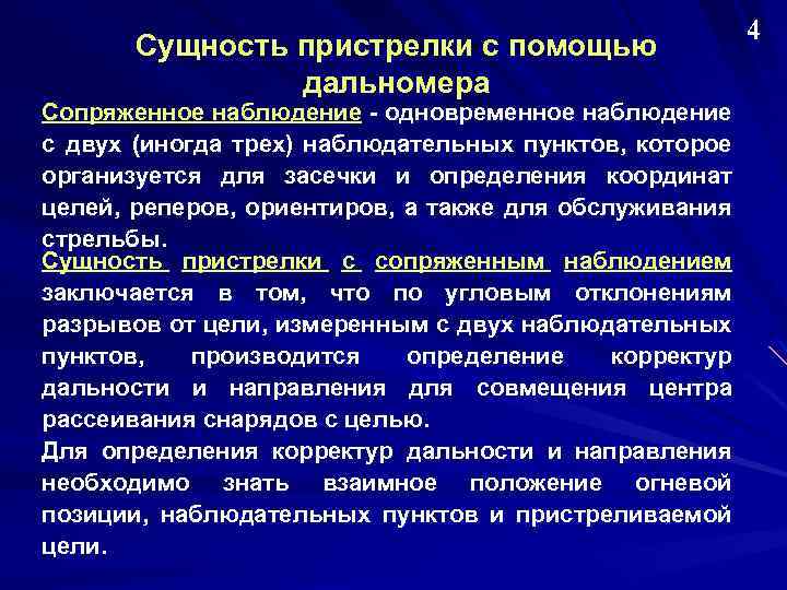 Сущность пристрелки с помощью дальномера Сопряженное наблюдение - одновременное наблюдение с двух (иногда трех)
