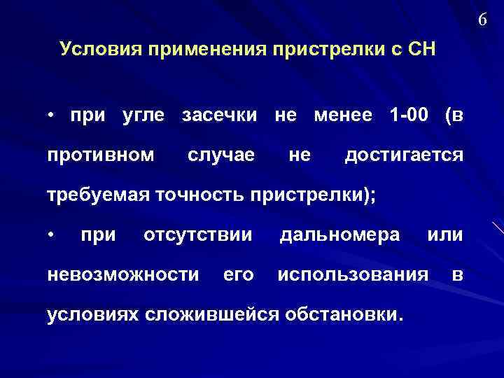 6 Условия применения пристрелки с СН • при угле засечки не менее 1 -00