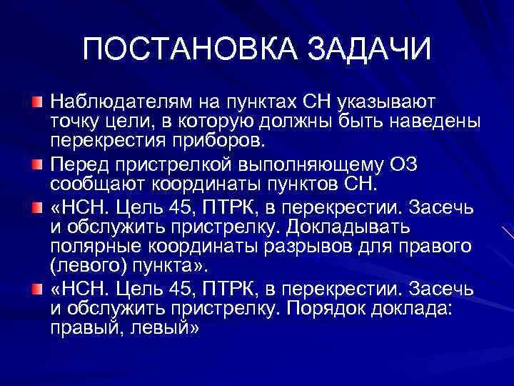 ПОСТАНОВКА ЗАДАЧИ Наблюдателям на пунктах СН указывают точку цели, в которую должны быть наведены