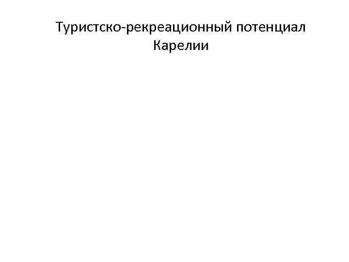 Туристско-рекреационный потенциал Карелии 