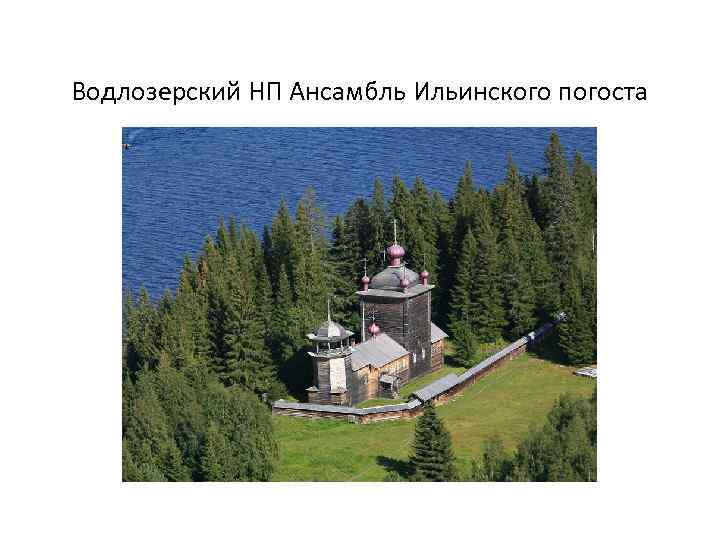 Водлозерский НП Ансамбль Ильинского погоста 