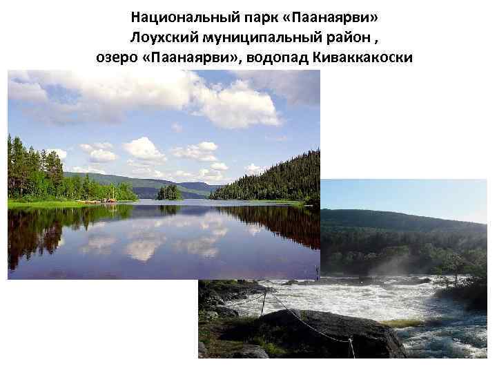 Национальный парк «Паанаярви» Лоухский муниципальный район , озеро «Паанаярви» , водопад Киваккакоски 