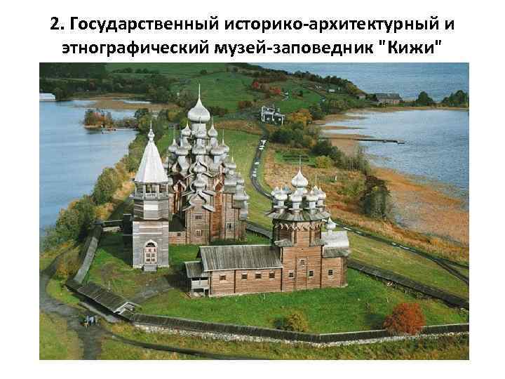 2. Государственный историко-архитектурный и этнографический музей-заповедник 