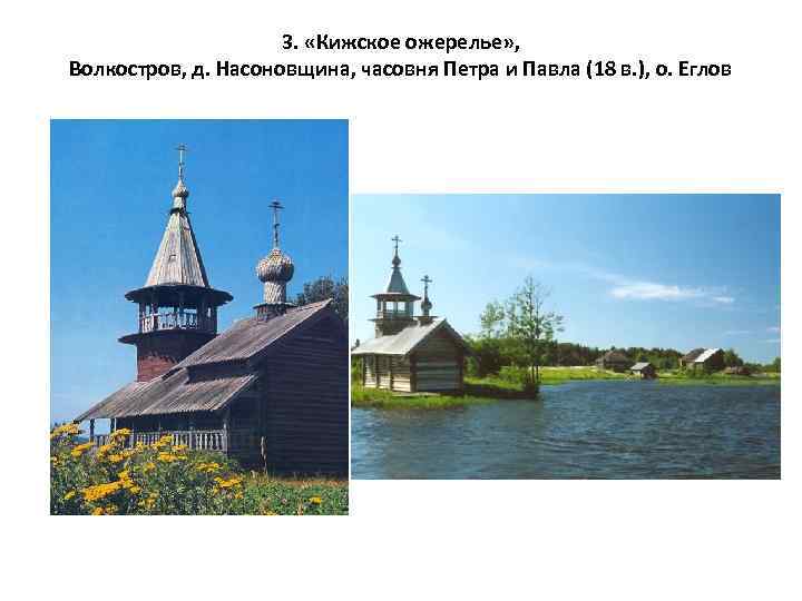 3. «Кижское ожерелье» , Волкостров, д. Насоновщина, часовня Петра и Павла (18 в. ),