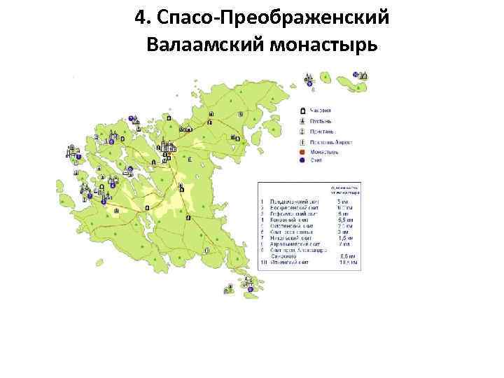4. Спасо-Преображенский Валаамский монастырь 
