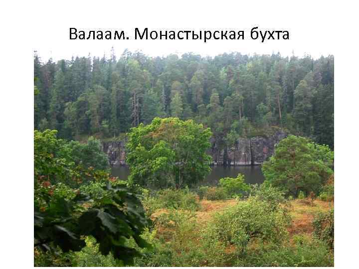 Валаам. Монастырская бухта 