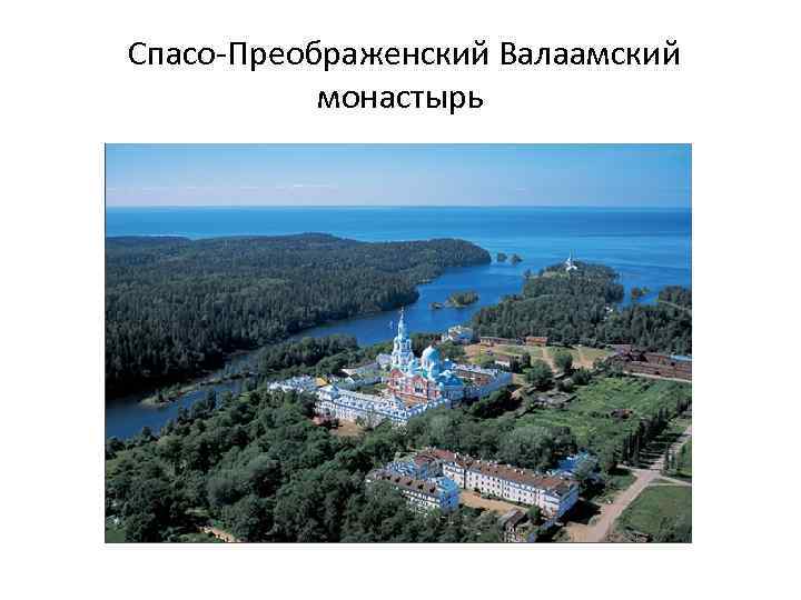 Спасо-Преображенский Валаамский монастырь 