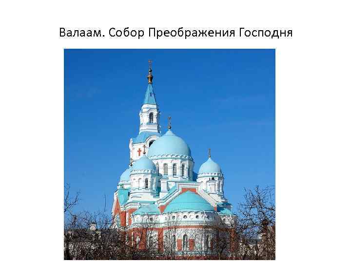 Валаам. Собор Преображения Господня 