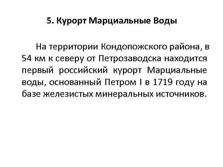 5. Курорт Марциальные Воды На территории Кондопожского района, в 54 км к северу от