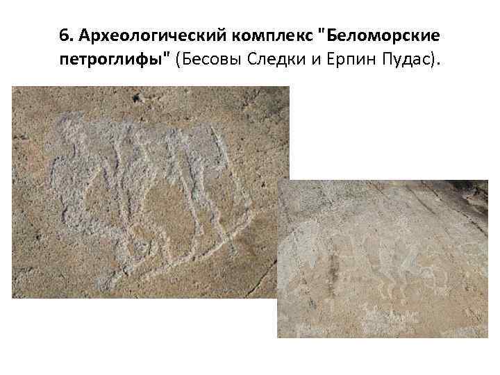 6. Археологический комплекс 