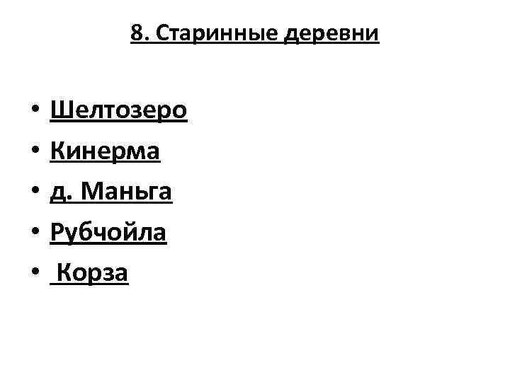8. Старинные деревни • • • Шелтозеро Кинерма д. Маньга Рубчойла Корза 
