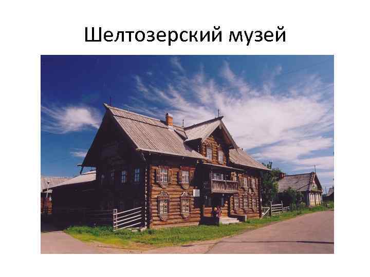 Шелтозерский музей 