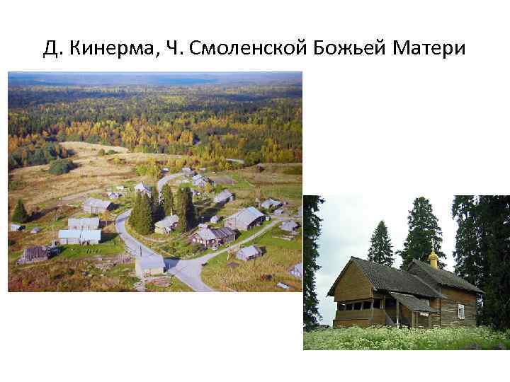 Д. Кинерма, Ч. Смоленской Божьей Матери 