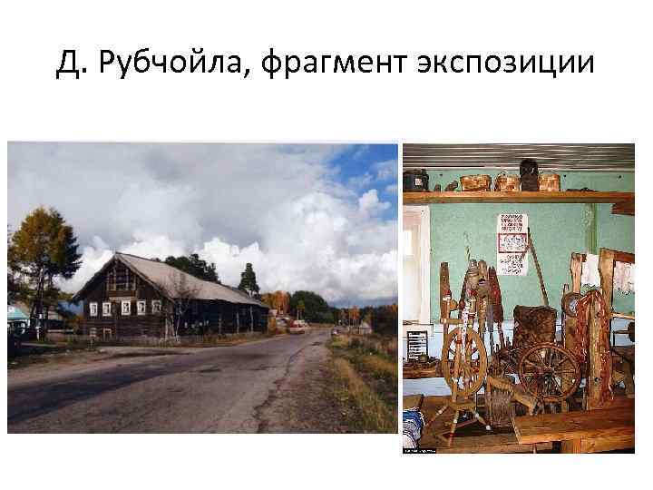 Д. Рубчойла, фрагмент экспозиции 