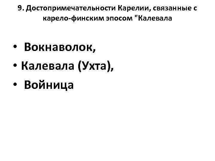 9. Достопримечательности Карелии, связанные с карело-финским эпосом 