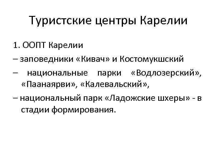 Туристские центры Карелии 1. ООПТ Карелии – заповедники «Кивач» и Костомукшский – национальные парки
