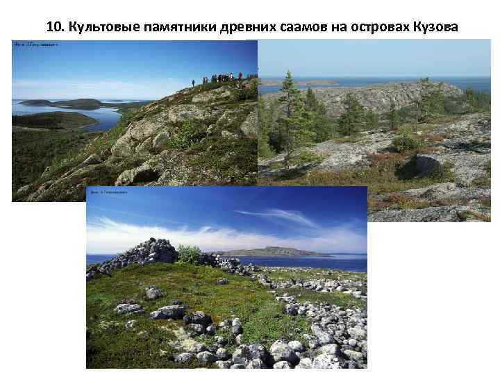 10. Культовые памятники древних саамов на островах Кузова 