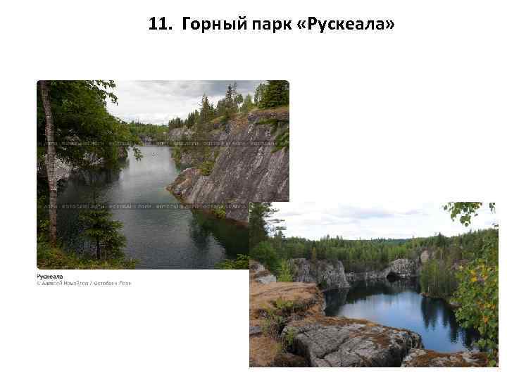 11. Горный парк «Рускеала» 