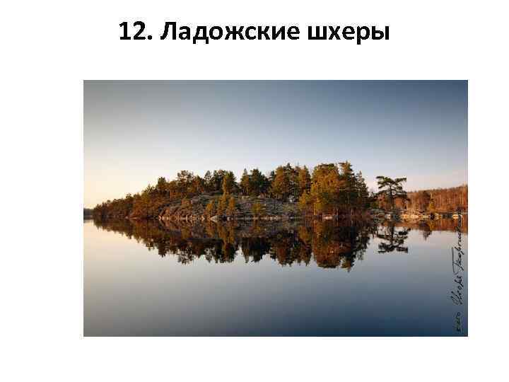 12. Ладожские шхеры 