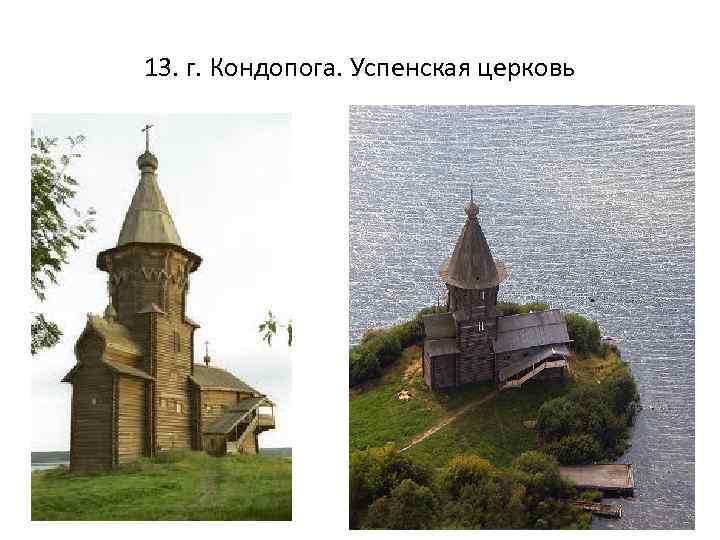 13. г. Кондопога. Успенская церковь 