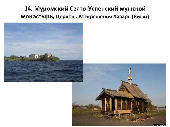 14. Муромский Свято-Успенский мужской монастырь, Церковь Воскрешения Лазаря (Кижи) 